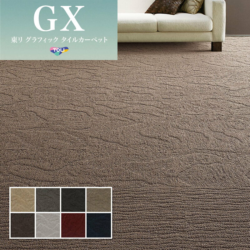 GX81000 高級タイルカーペット 50×50 東リ