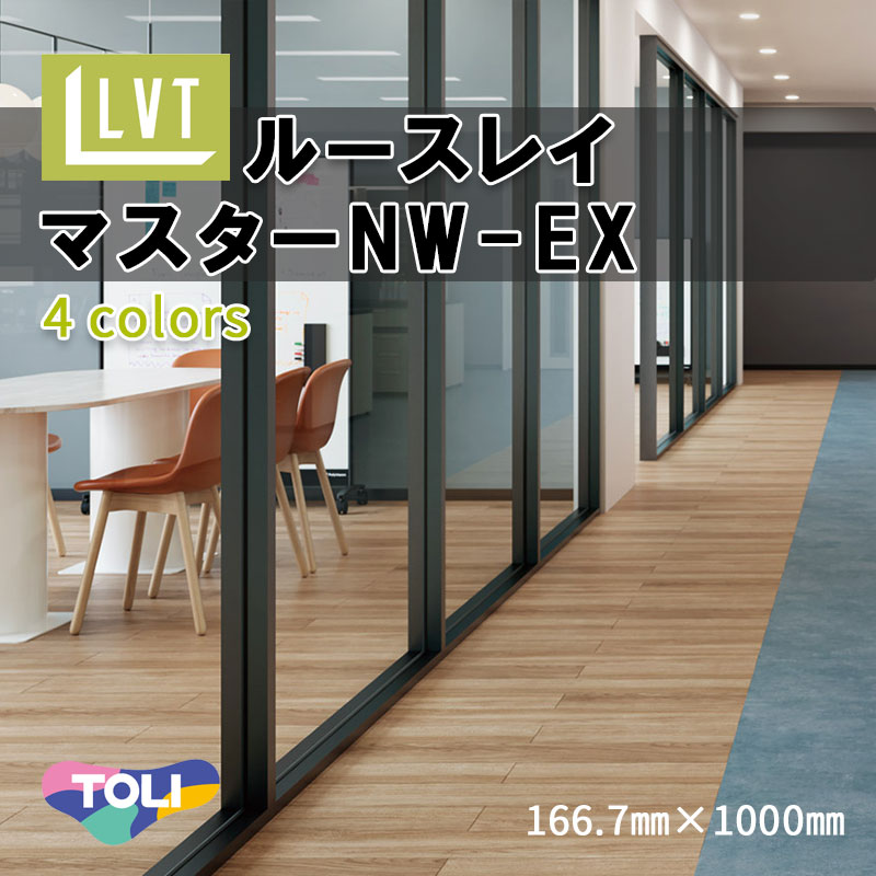 置敷きビニル床 タイル 東リ ルースレイマスターNW-EX 166.7mm×1000mm ワックス不要 メンテナンス不要 耐薬品性 強い置敷きビニル床タイル