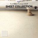 【182cm巾×10m巻】 送料無料 簡単設置クッションシート 床暖対応 土足対応 クッションフロア 石目 ペット対応 東リ 2.3mm厚 ビアンコカララ CF3750(4)