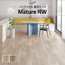 長尺シート 土足対応 東リ マチュアNW 2mm厚 182cm巾 木目 ウッド ダルヴィオーク