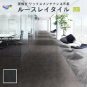 ルースレイ50NW-EX サンド TTN3206 フロアタイル 東リ 5mm厚 500mm×500mm 10枚入 ケース販売
