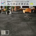 ルースレイ50NW-EX エイジドフォールコンクリート フロアタイル 東リ 1000mm×1000mm 2枚入 ケース販売