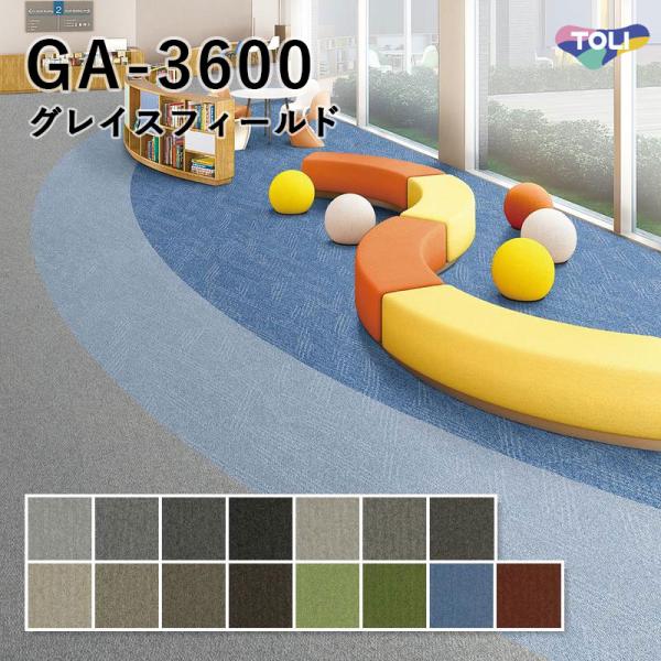 タイルカーペット 東リ GA-3600 サスティブバック（グレイスフィールド）50×50
