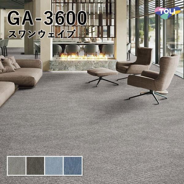 タイルカーペット 東リ 50×50 GA-3600 サスティブバック（スワンウェイブ）
