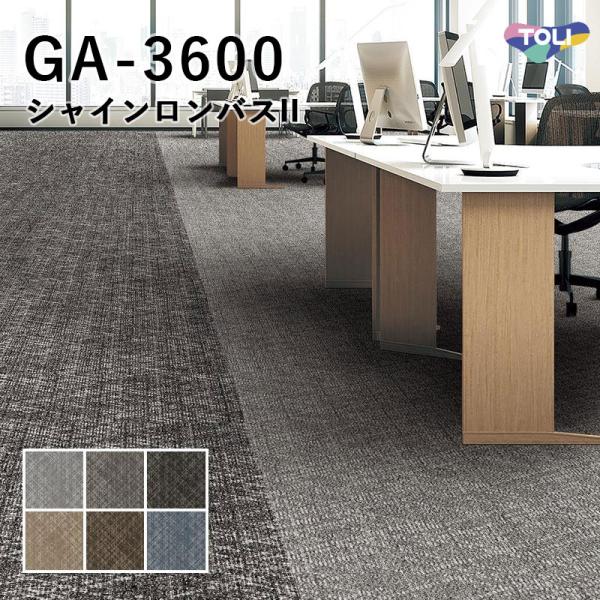 タイルカーペット 東リ 50×50 GA-3600 サスティブバック（シャインロンバスII）