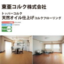 東亜コルク トッパーコルク コルクフローリング 天然オイル仕上コルクフローリング COE-BF5 ブラウン 床暖房対応