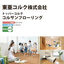 東亜コルク トッパーコルク コルクフローリング コルサンフローリング COS-AF8 アクリル樹脂仕上