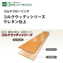 東亜コルク トッパーコルク コルクフローリング コルクウッディシリーズ ウレタン仕上 CWF-612N フロアタイプ