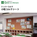東亜コルク トッパーコルク 掲示板用コルク 小粒コルクシート 無塗装 M-1063 枚売り