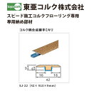 東亜コルク トッパーコルク スピード施工コルクフローリング専用 納め部材 コルク柄合成継手ミキリ SJ-22