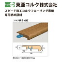 東亜コルク トッパーコルク スピード施工コルクフローリング専用 納め部材 コルク柄合成框 SK-04