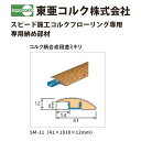 東亜コルク トッパーコルク スピード施工コルクフローリング専用 納め部材 コルク柄合成段差ミキリ SM-11