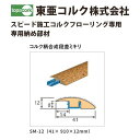 東亜コルク トッパーコルク スピード施工コルクフローリング専用 納め部材 コルク柄合成段差ミキリ SM-12