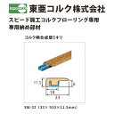 東亜コルク トッパーコルク スピード施工コルクフローリング専用 納め部材 コルク柄合成壁ミキリ SW-32