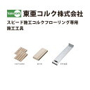 東亜コルク トッパーコルク スピード施工コルクフローリング専用 施工工具 くさび あて木 引付金具のセット TOL-01