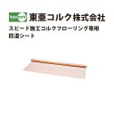 東亜コルク トッパーコルク スピード施工コルクフローリング専用 防湿シート TWS-2450