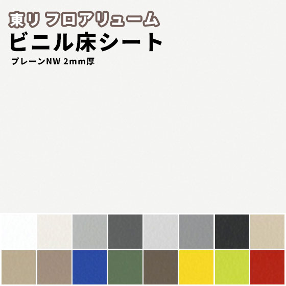 東リ 長尺シート フロアリューム プレーンNW 2mm厚 182cm巾