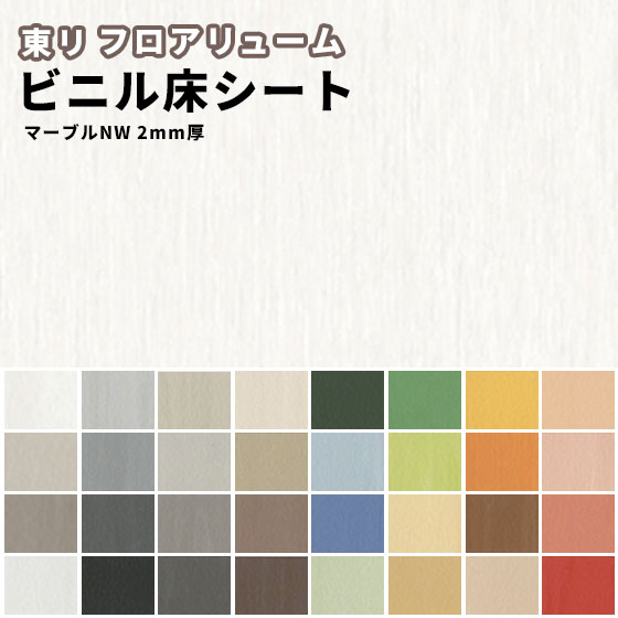 東リ 長尺シート フロアリューム マーブルNW 2mm厚 182cm巾