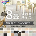クッションフロア 東リ クッションシート 石目調 プレーン 抗ウイルス 抗菌 防カビ 1.8mm厚 182cm巾 【長さ8m(江戸間8畳分)】