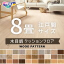 クッションフロア 東リ クッションシート 木目調 ウッド 抗ウイルス 抗菌 防カビ 約8畳用【長さ8m(江戸間8畳分)】