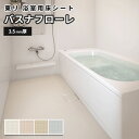 東リ 浴室用床シート クッションフロア お風呂 リフォーム バスナフローレ 182cm幅 3.5mm厚 1