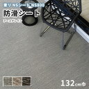 防滑シート 1320mm幅 東リ NSシート NS800 NS130822〜130824 アースグレイン ヨコ柄