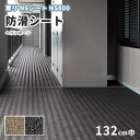 防滑シート 1320mm幅 東リ NSシート NS800 NS130866~130867 ヘリンボーン