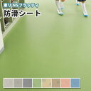 防滑シート 東リ NSシート NSフラッティ