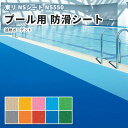 東リ 完全屋外対応 防滑性ビニル床シート 防滑シート 遮熱タイプ お掃除ラクラク NSシート NS550 遮熱ガーデント NS551~562