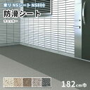 防滑シート 1820mm幅 東リ NSシート NS800 チェッカー