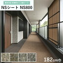 防滑シート 1820mm幅 東リ NSシート NS800 カームリネア