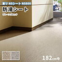 防滑シート 1820mm幅 東リ NSシート NS800 NS855~856 プレーンブロック