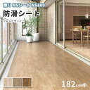 防滑シート 1820mm幅 東リ NSシート NS800 NS857~859 ブレンドウッド