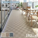 防滑シート 1820mm幅 東リ NSシート NS800 NS896~898 グリッドタイル