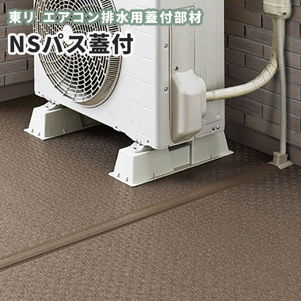 エアコン室外機排水用溝材 NSパス蓋付 東リ NSPAF 20m巻