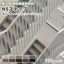 【送料無料】防滑性階段用床材 東リNSステップ800 Aタイプ 蹴込み一体型 900mm幅 チェッカー ブロック柄