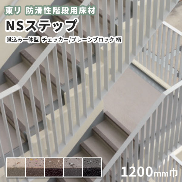 【送料無料】防滑性階段用床材 東リNSステップ800 Aタイプ 蹴込み一体型 1200mm幅 チェッカー ブロック柄