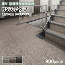 【送料無料】防滑性階段用床材 東リNSステップ800 Aタイプ 蹴込み一体型 900mm幅 アースグレイン柄