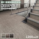 【送料無料】防滑性階段用床材 東リNSステップ800 Bタイプ 踏み面型 1200mm幅 アースグレイン柄