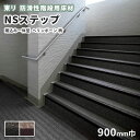 【送料無料】防滑性階段用床材 東リNSステップ800 Aタイプ 蹴込み一体型 900mm幅 ヘリンボーン柄