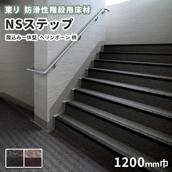 【送料無料】防滑性階段用床材 東リNSステップ800 Aタイプ 蹴込み一体型 1200mm幅 ヘリンボーン柄
