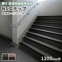 【送料無料】防滑性階段用床材 東リNSステップ800 Bタイプ 踏み面型 1200mm幅 ヘリンボーン柄
