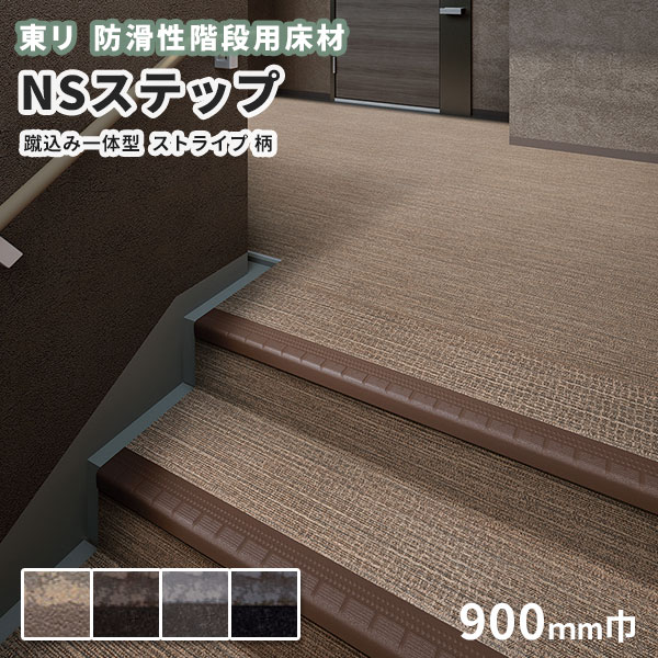 【送料無料】防滑性階段用床材 東リNSステップ800 Aタイプ 蹴込み一体型 900mm幅 ストライプ柄