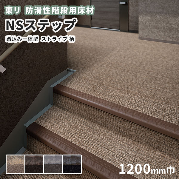 【送料無料】防滑性階段用床材 東リNSステップ800 Aタイプ 蹴込み一体型 1200mm幅 ストライプ柄