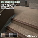 【送料無料】防滑性階段用床材 東リNSステップ800 Bタイプ 踏み面型 900mm幅 ストライプ柄