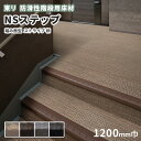 【送料無料】防滑性階段用床材 東リNSステップ800 Bタイプ 踏み面型 1200mm幅 ストライプ柄