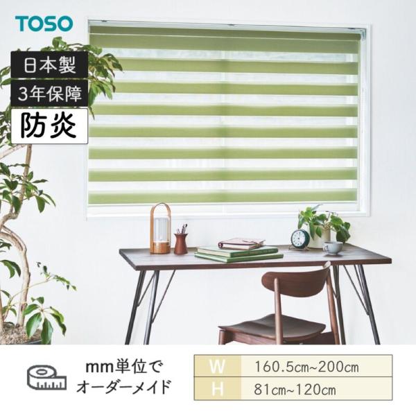 ロールスクリーン コルトライン ビジックデコラ 防炎 幅1605mm〜2000mm 高さ810mm〜1200mm TOSO