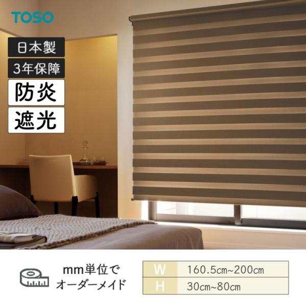 ロールスクリーン ゼブラシークル 防炎 ドレープ部遮光 ビシックライト 幅1605mm〜2000mm 高さ300mm〜8..