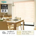 ロールスクリーン ゼブラ ビシックライト 防炎 幅1205mm~1600mm 高さ810mm~1200mm TOSO