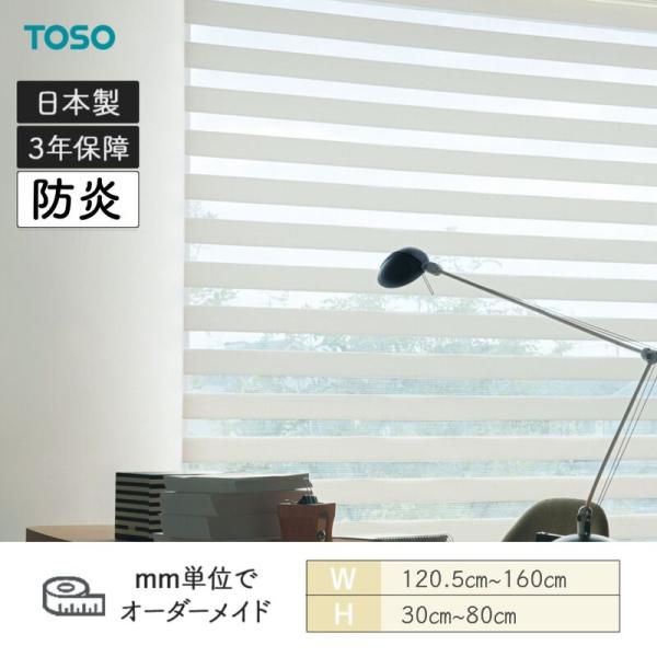 ロールスクリーン ロペ ビシックデコラ 防炎 幅1205mm〜1600mm 高さ300mm〜800mm TOSO